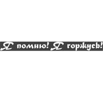 Наклейка SKYWAY 9 МАЯ вырез. плоттер надпись Я помню, Я горжусь, цвет белый S08102013