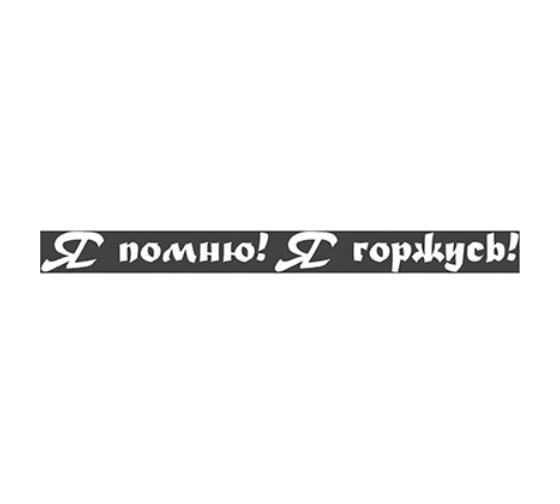 Наклейка SKYWAY 9 МАЯ вырез. плоттер надпись Я помню, Я горжусь, цвет белый S08102013