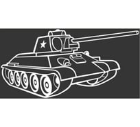 Наклейка SKYWAY 9 МАЯ вырез. плоттер Танк Т-34 цвет белый S08102010