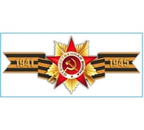 Наклейка SKYWAY 9 МАЯ Георгиевская лента 1941-1945 цветная S08102017