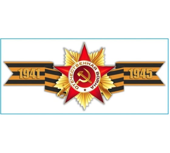 Наклейка SKYWAY 9 МАЯ Георгиевская лента 1941-1945 цветная S08102017 1
