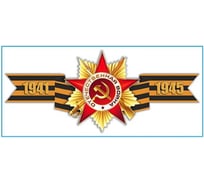 Наклейка SKYWAY 9 МАЯ Георгиевская лента 1941-1945 S08102018