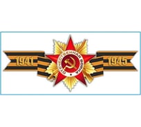 Наклейка SKYWAY 9 МАЯ Георгиевская лента 1941-1945, цветная S08102016