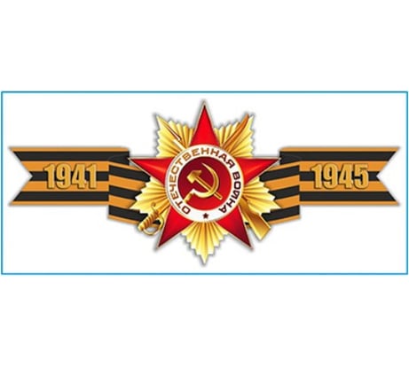 Наклейка SKYWAY 9 МАЯ Георгиевская лента 1941-1945, цветная S08102016