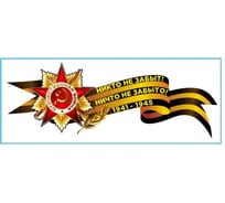 Наклейка SKYWAY 9 МАЯ Георгиевская лента со звездой Никто не забыт.. S08102033