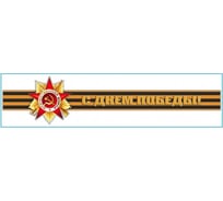 Наклейка SKYWAY 9 МАЯ Георгиевская лента С днем Победы S08102019