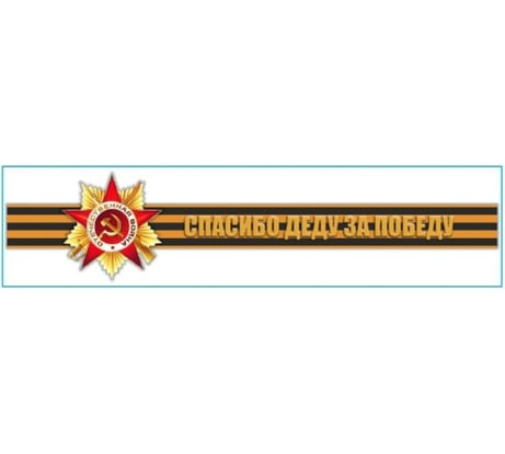 Наклейка SKYWAY 9 МАЯ Георгиевская лента Спасибо деду за Победу S08102020