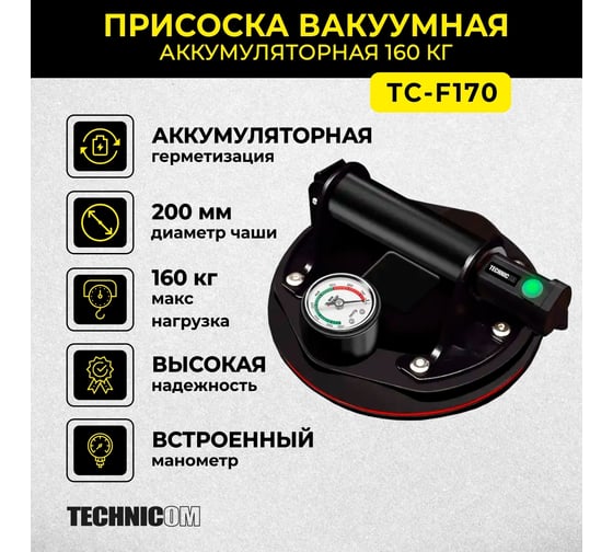 Присоска TECHNICOM вакуумная аккумуляторная, 1200 мАч, нагрузка 160кг, чаша 200мм TC-F170