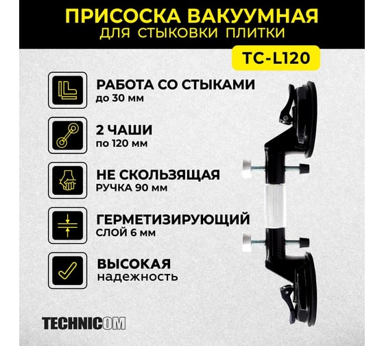 Присоска TECHNICOM вакуумная для стыковки плитки, чаша 120 мм, нагрузка 50 кг TC-L120