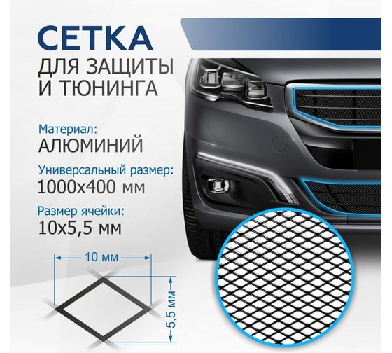Универсальная сетка для защиты радиатора Rival 1000х400 R10, черная, 1 шт, индивидуальная упаковка INDIV.ZS.1001.2