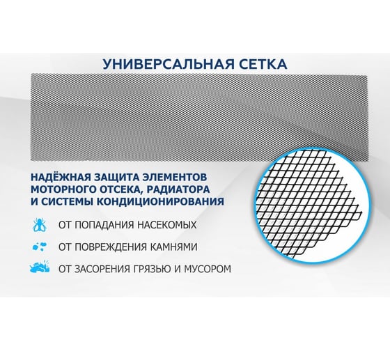 Универсальная сетка для защиты радиатора Rival 1000х400 R10, черная, 1 шт, индивидуальная упаковка INDIV.ZS.1001.2