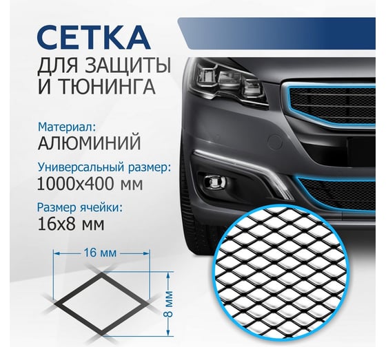 Универсальная сетка для защиты радиатора Rival 1000х400 R16, черная, 1 шт, индивидуальная упаковка INDIV.ZS.1601.2