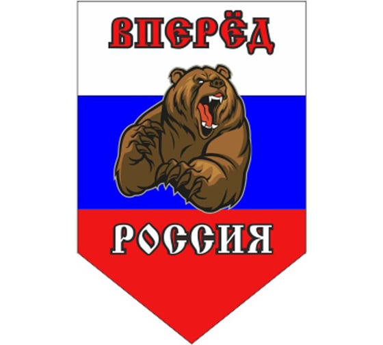 Пятиугольный вымпел Вперед Россия, с медведем SKYWAY S05101167