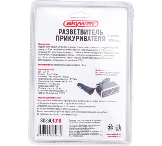 Разветвитель прикуривателя SKYWAY 2 гнезда + USB черный, предохранитель 10 А, USB 1 A S02301016