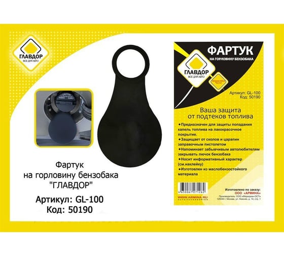 Фартук на горловину бензобака ГЛАВДОР GL-100 50190
