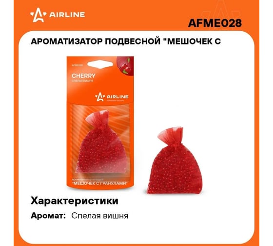 Подвесной ароматизатор Airline Мешочек с гранулами спелая вишня AFME028