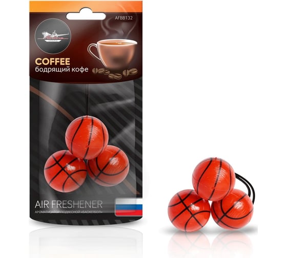 Подвесной ароматизатор Airline Баскетбол бодрящий кофе AFBB132 1