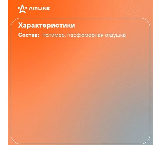 Ароматизатор Airline Шарики в мешочке, бодрящий кофе AFSH117