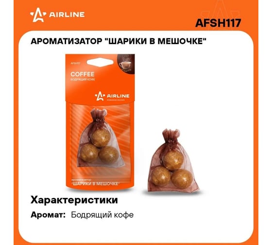 Ароматизатор Airline Шарики в мешочке, бодрящий кофе AFSH117