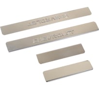 Накладки внутренних порогов CHEVROLET Cruze 2009->, Epica, Orlando нерж. сталь DolleX NPS-002