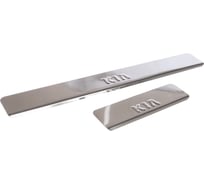 Накладки внутренних порогов KIA Rio, Sportage, Picanto, Sorento, Venga DolleX NPS-019