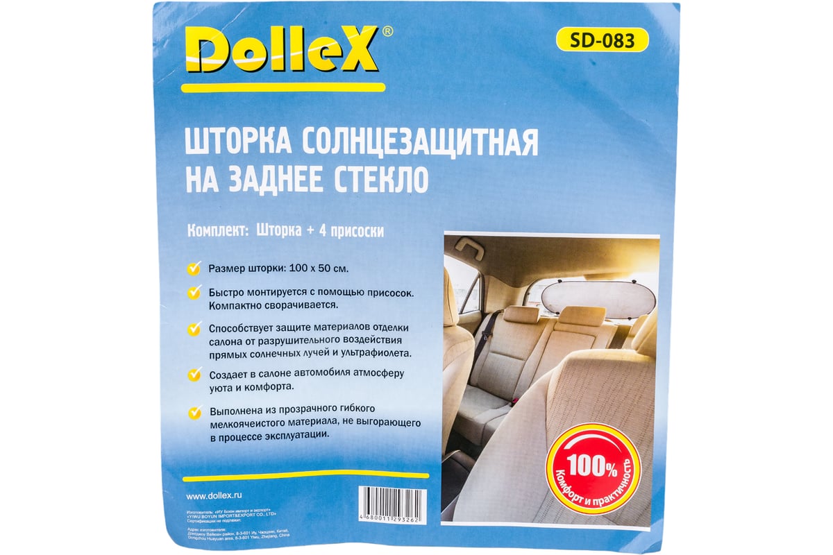 Шторка на заднее стекло 100 х 50 см на присоске DolleX SD-083 - выгодная  цена, отзывы, характеристики, фото - купить в Москве и РФ