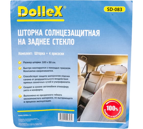 Шторка на заднее стекло 100 х 50 см на присоске DolleX SD-083