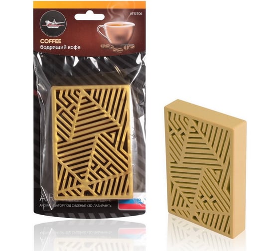 Ароматизатор под сиденье Airline 3D-лабиринт пластик, бодрящий кофе AFSI106 1
