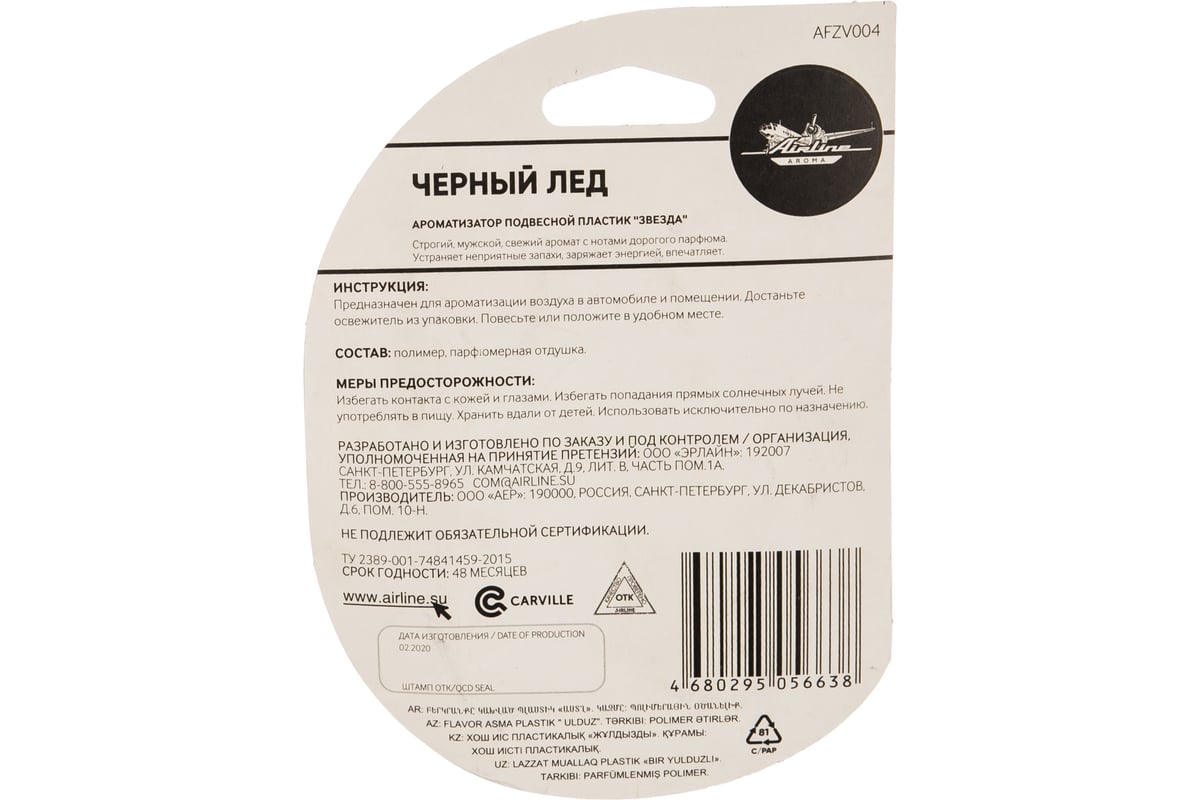 Подвесной ароматизатор Airline Звезда черный лед AFZV004 - выгодная цена,  отзывы, характеристики, фото - купить в Москве и РФ