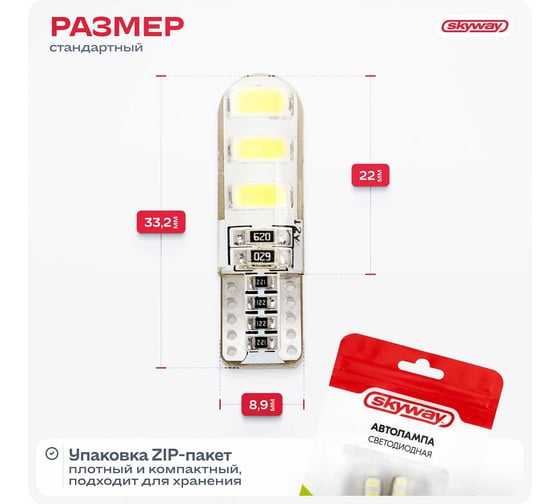 Автолампа диод SKYWAY T10 (W5W) 12V 6 SMD без цоколя 1-конт Белая CAN BUS комп.2 шт габ/стоп/салон S08201075