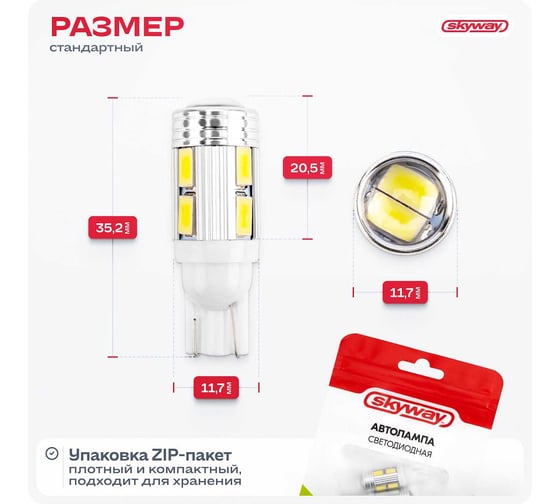 Автолампа диод T10 W5W 10 SMD диодов 1-контурная с линзой без цоколя белая салон SKYWAY S08201107