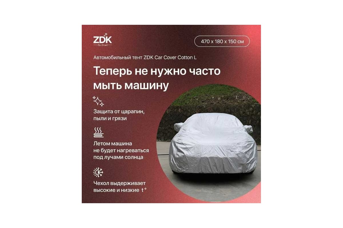 Автомобильный тент ZDK Cotton Размер L 470х180х150 см (хлопок) CottonL -  выгодная цена, отзывы, характеристики, фото - купить в Москве и РФ