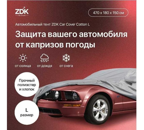 Автомобильный тент ZDK Cotton Размер L 470х180х150 см (хлопок) CottonL