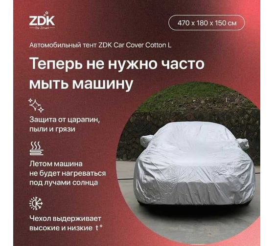 Автомобильный тент ZDK Cotton Размер L 470х180х150 см (хлопок) CottonL