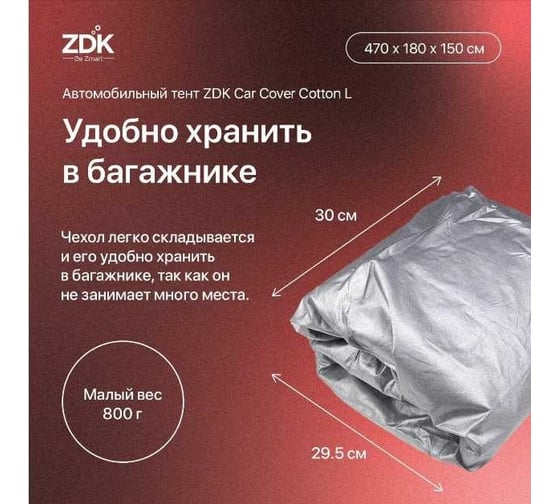 Автомобильный тент ZDK Cotton Размер L 470х180х150 см (хлопок) CottonL