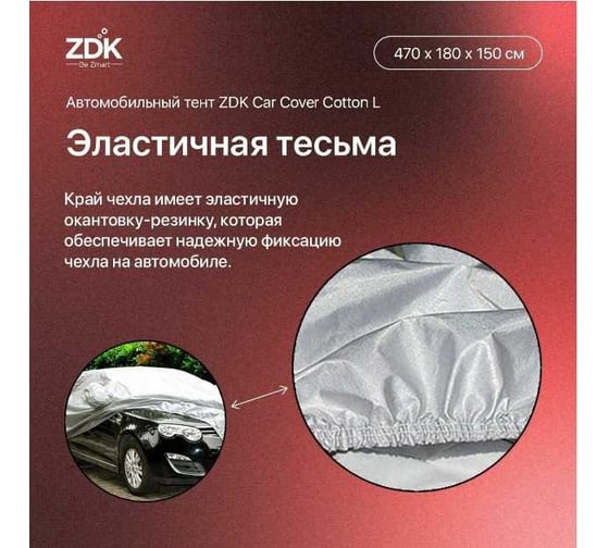 Автомобильный тент ZDK Cotton Размер L 470х180х150 см (хлопок) CottonL