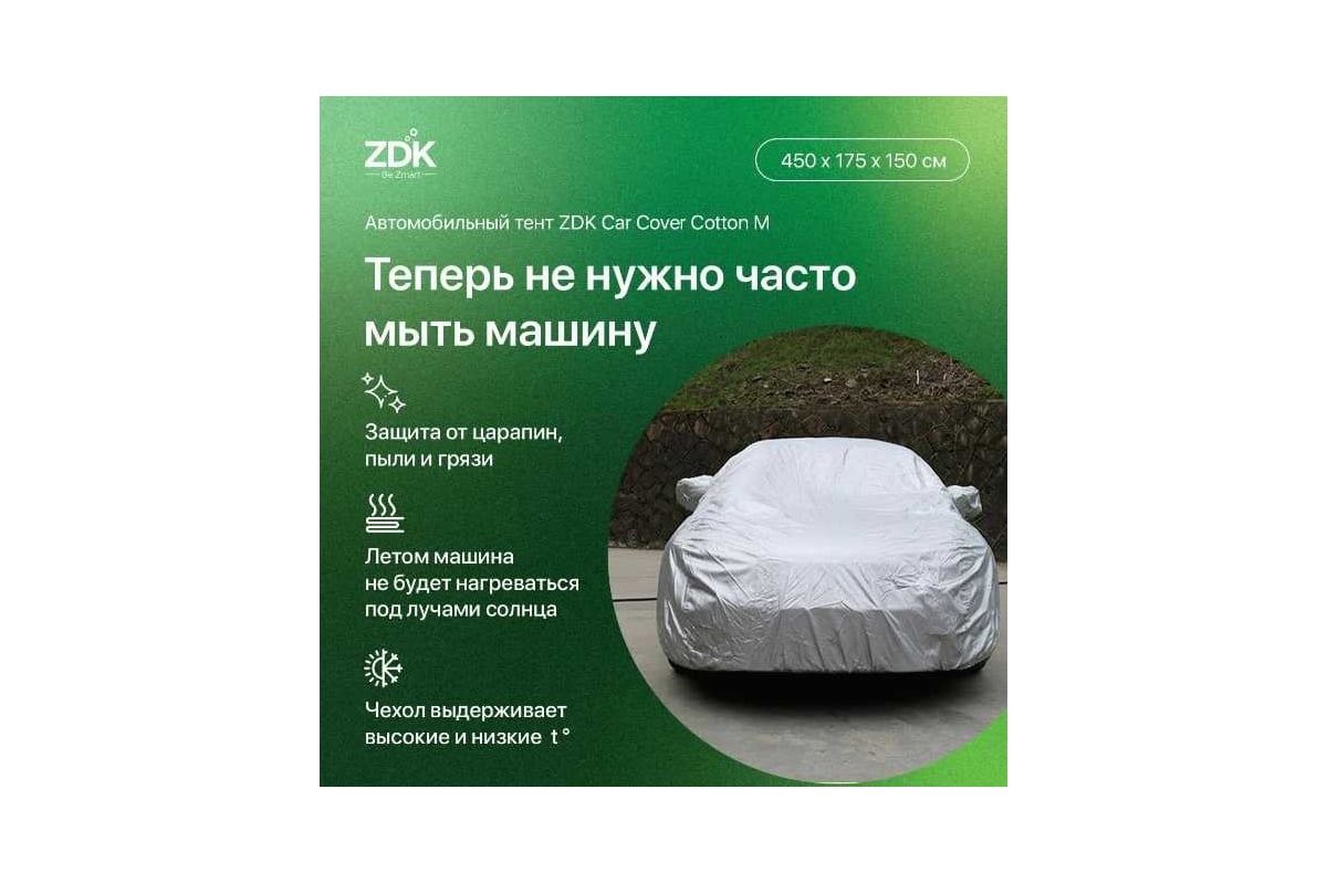 Автомобильный тент ZDK Cotton Размер M 450х175х150 см, хлопок CottonM -  выгодная цена, отзывы, характеристики, фото - купить в Москве и РФ