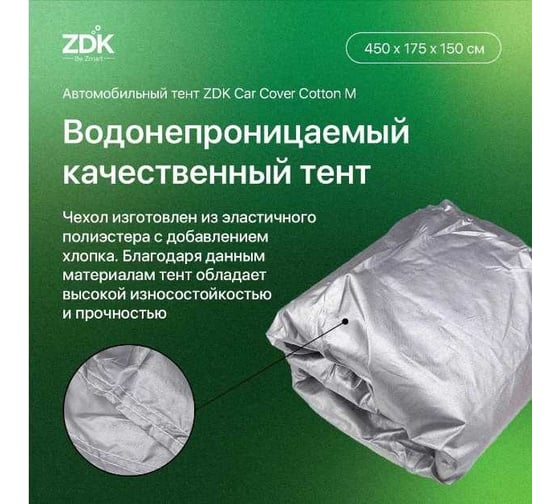 Автомобильный тент ZDK Cotton Размер M 450х175х150 см, хлопок CottonM