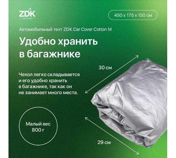 Автомобильный тент ZDK Cotton Размер M 450х175х150 см, хлопок CottonM