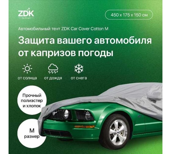 Автомобильный тент ZDK Cotton Размер M 450х175х150 см, хлопок CottonM