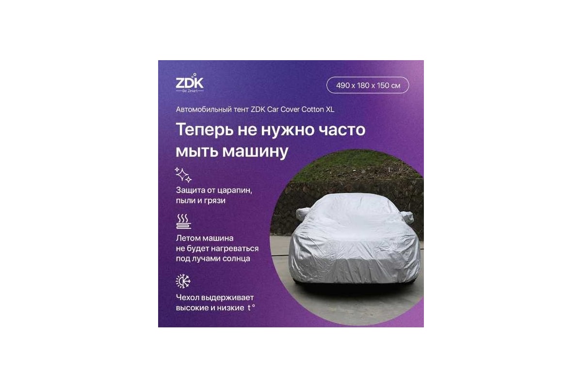 Автомобильный тент ZDK Cotton Размер XL 490х180х150 см (хлопок) CottonXL -  выгодная цена, отзывы, характеристики, фото - купить в Москве и РФ