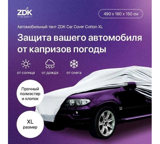 Автомобильный тент ZDK Cotton Размер XL 490х180х150 см (хлопок) CottonXL