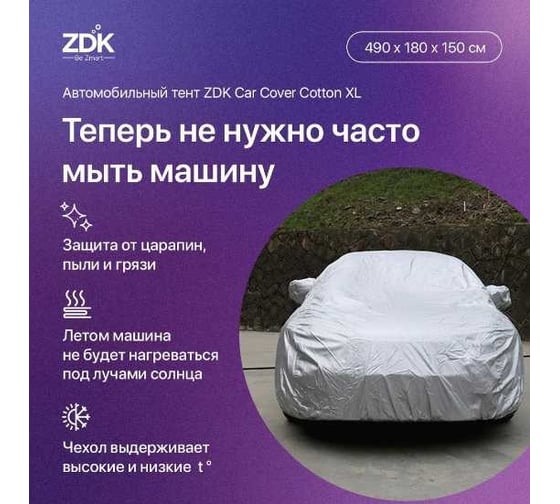 Автомобильный тент ZDK Cotton Размер XL 490х180х150 см (хлопок) CottonXL