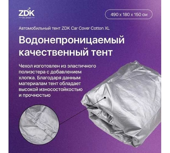 Автомобильный тент ZDK Cotton Размер XL 490х180х150 см (хлопок) CottonXL