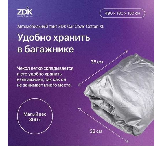 Автомобильный тент ZDK Cotton Размер XL 490х180х150 см (хлопок) CottonXL