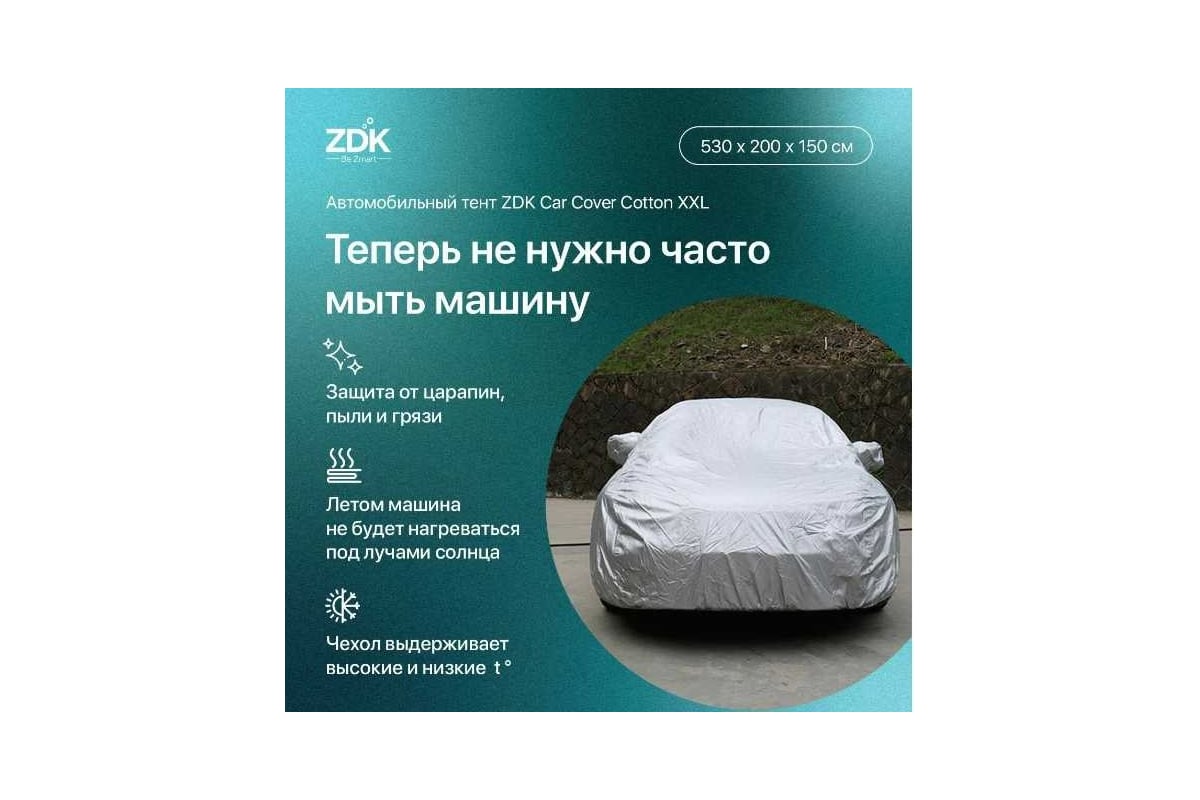 Автомобильный тент ZDK Cotton Размер XXL 530х200х150 см, хлопок CottonXXL -  выгодная цена, отзывы, характеристики, фото - купить в Москве и РФ