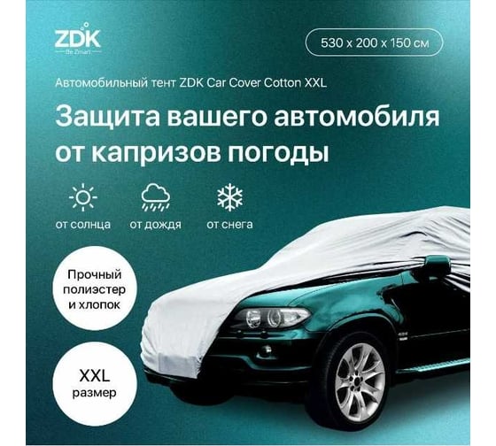 Автомобильный тент ZDK Cotton Размер XXL 530х200х150 см, хлопок CottonXXL