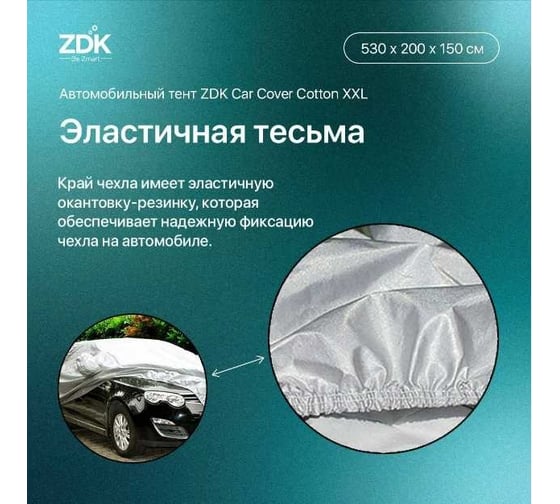 Автомобильный тент ZDK Cotton Размер XXL 530х200х150 см, хлопок CottonXXL