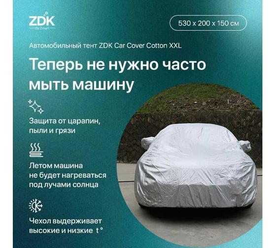 Автомобильный тент ZDK Cotton Размер XXL 530х200х150 см, хлопок CottonXXL