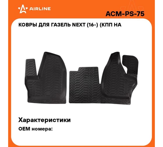 Ковры Airline для ГАЗель NEXT 16- КПП на панели, передние 2 шт., высокий борт, ТЭП, черные ACM-PS-75